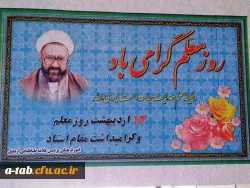 12 اردیبهشت ماه ، روز گرامی داشت مقام شامخ معلم مبارکباد. 2