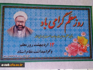 12 اردیبهشت ماه ، روز گرامی داشت مقام شامخ معلم مبارکباد.