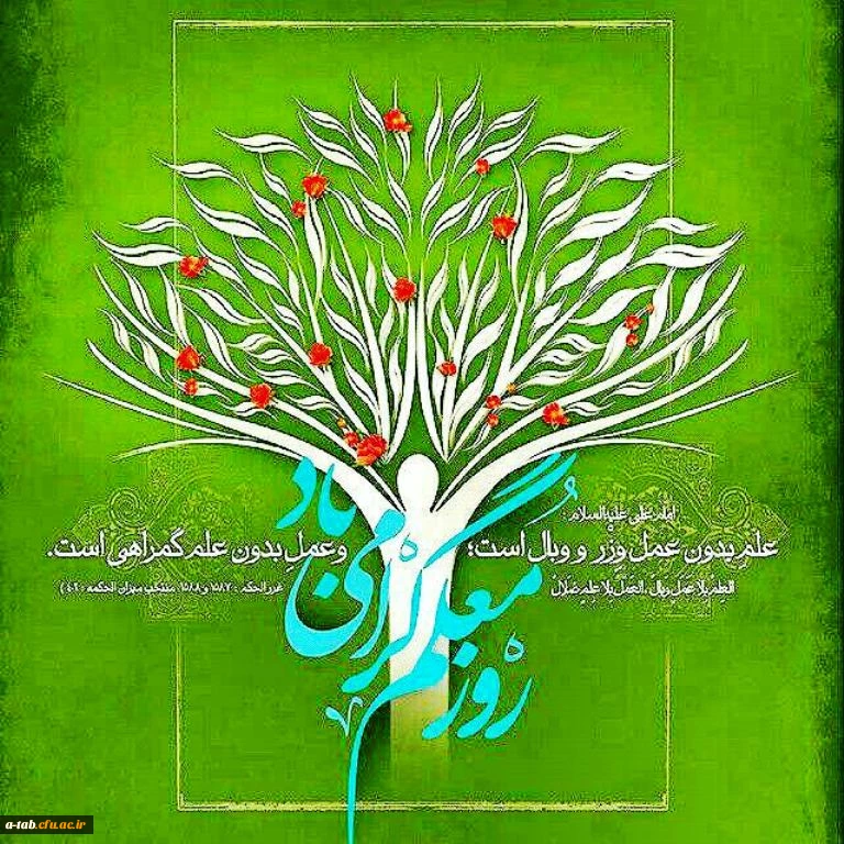 نماهنگ تولیدی دانشجو معلّمان پردیس علامه طباطبایی به مناسبت بزرگداشت مقام معلّم 2