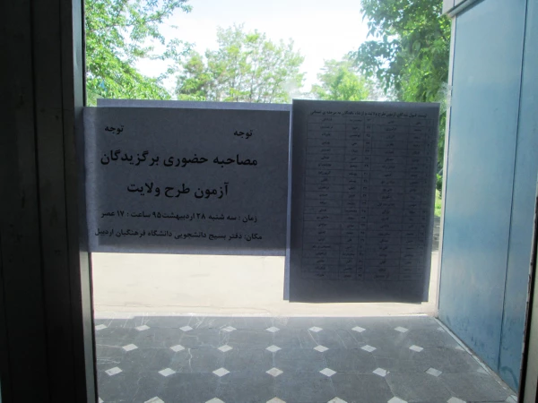 برگزاری مصاحبه آزمون طرح ولایت مرحله کشوری در دانشگاه فرهنگیان با مشارکت 3