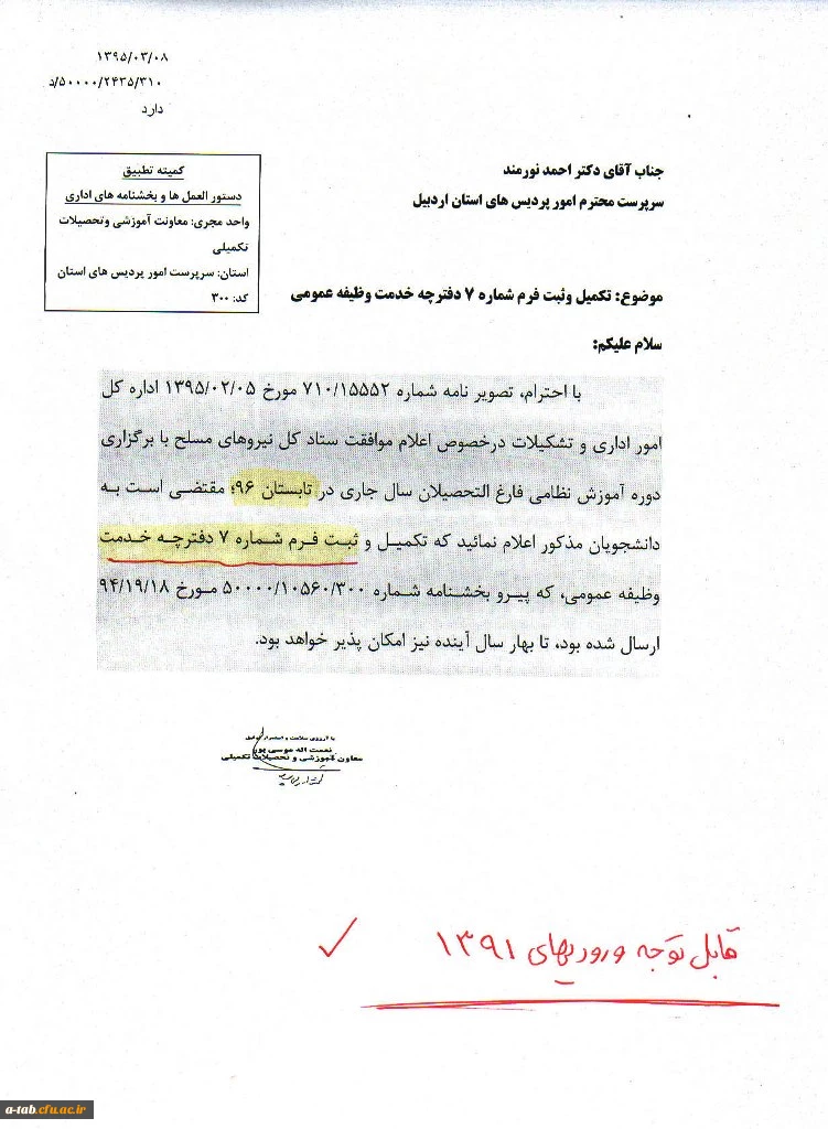 قابل توجّه دانشجو معلّمان ورودی 1391
دستورالعمل دانشگاه فرهنگیان با موضوع نظام وظیفه و شرایط ادامه تحصیل دارندگان مدرک کارشناسی از دانشگاه فرهنگیان 2