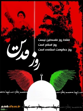 بیانیه اساتید،کارکنان و دانشجویان دانشگاه فرهنگیان استان اردبیل به مناسبت روز قدس