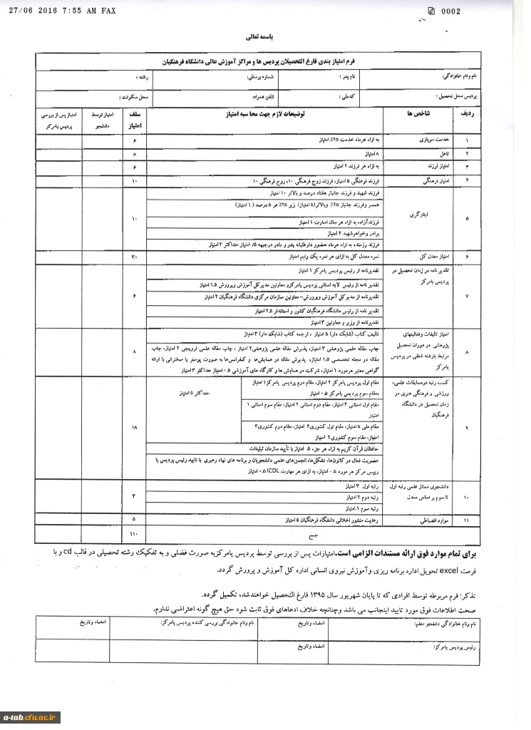 فرم امتیاز بندی دانشجو معلّمان  فارغ التحصیل جهت سازماندهی 2