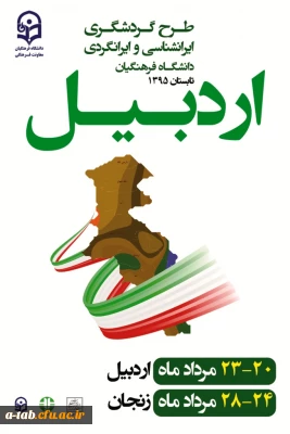 پردیس علّامه طباطبایی دانشگاه فرهنگیان اردبیل آماده ی پذیرایی از مهمانان طرح  گردشگری و  ایران شناسی