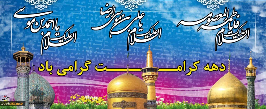 به گوش دل ندا آمد، که یار دل ربا آمد

به درد ما دوا آمد، رضا آمد، رضاآمد 2