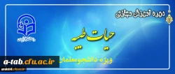 ثبت نام دانشجو معلمان در طرح معرفتی حیات طیبه 2