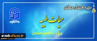 ثبت نام دانشجو معلّمان در طرح معرفتی حیات طیّبه