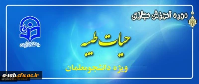 ثبت نام دانشجو معلّمان در طرح معرفتی حیات طیّبه