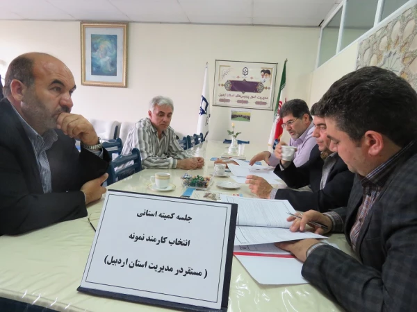 کمیته استانی انتخاب کارمند نمونه (مستقر در مدیریّت پردیس های استان اردبیل) تشکیل شد. 2