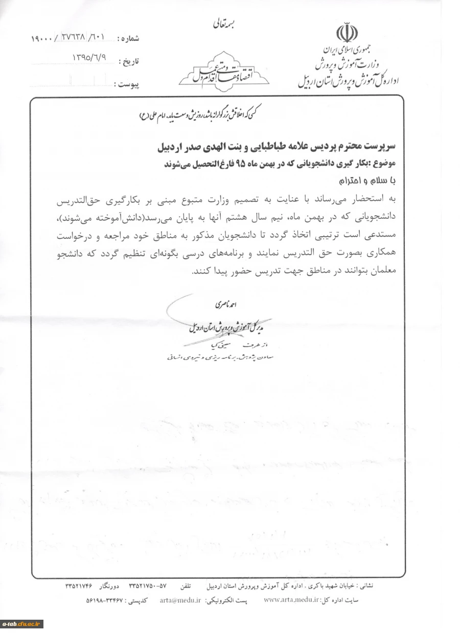 قابل توجّه دانشجو معلّمانی که در بهمن ماه 1395 فارغ التحصیل می شوند 2