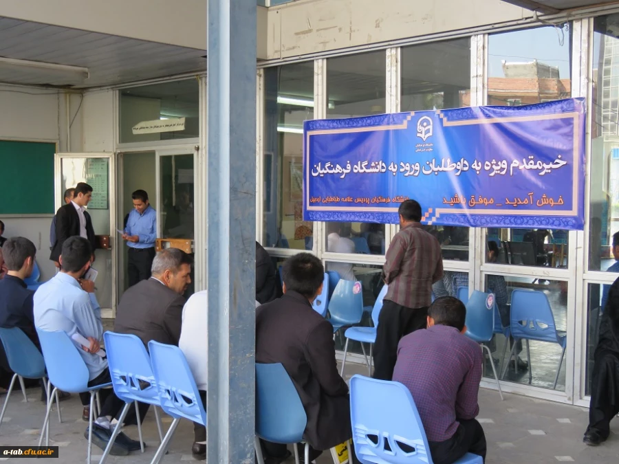 انجام مصاحبه اختصاصی معرفی شدگان رشته های مورد نیاز آموزش و پرورش سال 1395 بهروایت تصویر در پردیس علامه طباطبایی اردبیل به روایت تصویر 3