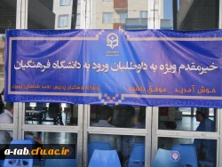 انجام مصاحبه اختصاصی معرفی شدگان رشته های مورد نیاز آموزش و پرورش سال 1395 بهروایت تصویر در پردیس علامه طباطبایی اردبیل به روایت تصویر 6