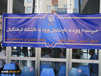 انجام مصاحبه اختصاصی معرفی شدگان رشته های مورد نیاز آموزش و پرورش سال 1395 به روایت تصویر در پردیس علامه طباطبایی اردبیل