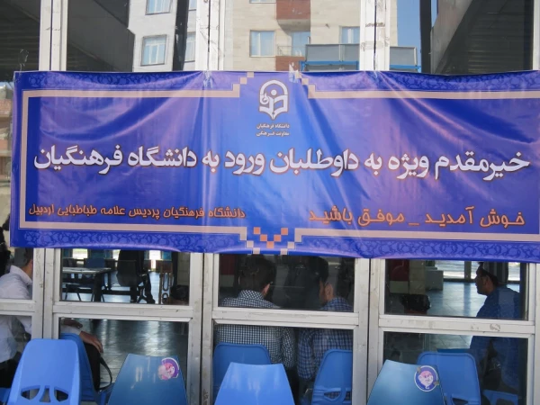 انجام مصاحبه اختصاصی معرفی شدگان رشته های مورد نیاز آموزش و پرورش سال 1395 بهروایت تصویر در پردیس علامه طباطبایی اردبیل به روایت تصویر 6