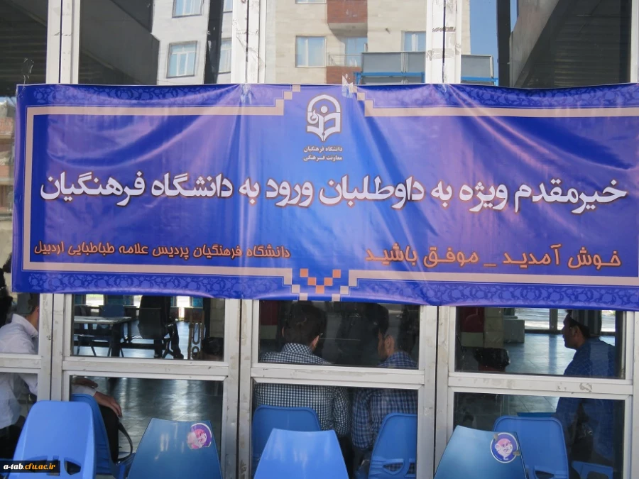 انجام مصاحبه اختصاصی معرفی شدگان رشته های مورد نیاز آموزش و پرورش سال 1395 بهروایت تصویر در پردیس علامه طباطبایی اردبیل به روایت تصویر 6