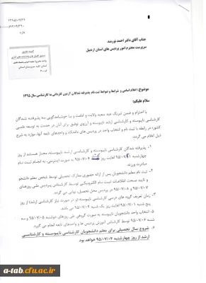 قابل توجّه پذیرفته شدگان آزمون کاردانی به کارشناسی سال 1395