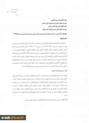 اطلاعیه ی شرایط و ضوابط ثبت نام پذیرفته شدگان آزمون سراسری کارشناسی پیوسته سال 1395