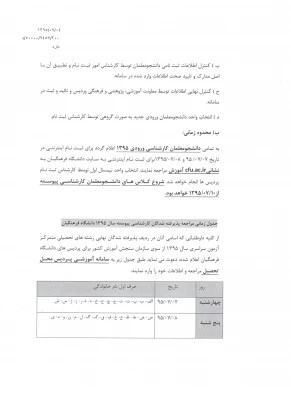 اطلاعیه ی شرایط و ضوابط ثبت نام پذیرفته شدگان آزمون سراسری کارشناسی پیوسته سال 1395 3