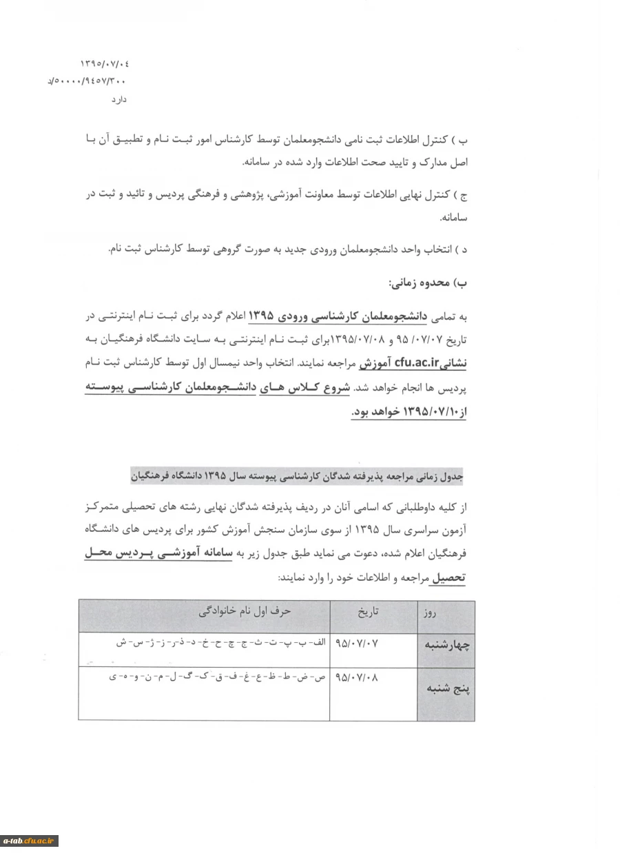 اطلاعیه ی شرایط و ضوابط ثبت نام پذیرفته شدگان آزمون سراسری کارشناسی پیوسته سال 1395 3