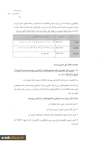 اطلاعیه ی شرایط و ضوابط ثبت نام پذیرفته شدگان آزمون سراسری کارشناسی پیوسته سال 1395 4