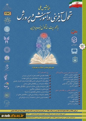 «همایش ملی تحول آفرینی در آموزش و پرورش»