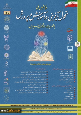 «همایش ملی تحول آفرینی در آموزش و پرورش»
