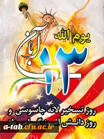 13 آبان روز ملّی مبارزه با استکبار جهانی، تسخیر لانه ی جاسوسی آمریکا ، روز دانش آموز و روز حضور یک پارچه ی ملّت غیور ایران اسلامی در راهپیمایی 13 آبان گرامی باد. 2