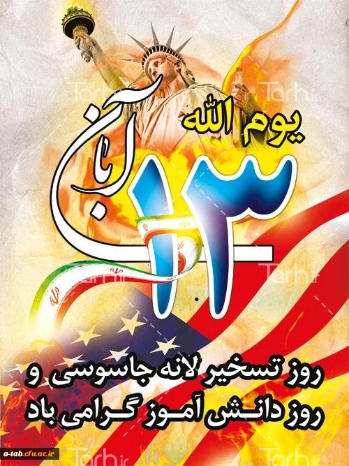 13 آبان روز ملّی مبارزه با استکبار جهانی، تسخیر لانه ی جاسوسی آمریکا ، روز دانش آموز و روز حضور یک پارچه ی ملّت غیور ایران اسلامی در راهپیمایی 13 آبان گرامی باد. 2