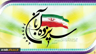 روز ملّی مبارزه با استکبار جهانی، تسخیر لانه ی جاسوسی آمریکا ، روز دانش آموز و روز حضور یک پارچه ی ملّت غیور ایران اسلامی در راهپیمایی 13 آبان گرامی باد.