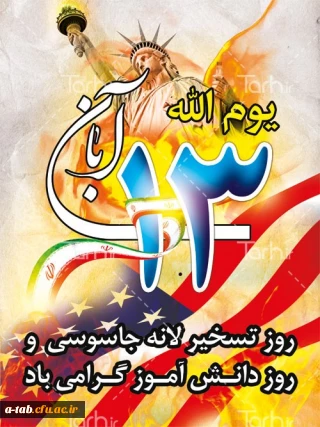 13 آبان دیدگان انتظار را دام امید پیروزی حق بر باطل وحضورگرمتان کرده ایم تا هرچه محکم تر و مصمّم تر ندای مرگ بر آمریکا را در پهنه ی آسمان ها طنین انداز کنیم .