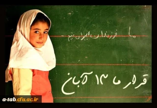 تلاُلوُ عطر آگین حضور ملّت در یوم اللّه 13 آبان به درازنای تاریخ قیام امت اسلامی در عرصه ی تعلیم و تربیت، با شکوه تر باد.