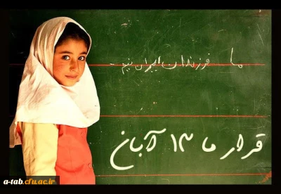 تلاُلوُ عطر آگین حضور ملّت در یوم اللّه 13 آبان به درازنای تاریخ قیام امت اسلامی در عرصه ی تعلیم و تربیت، با شکوه تر باد.