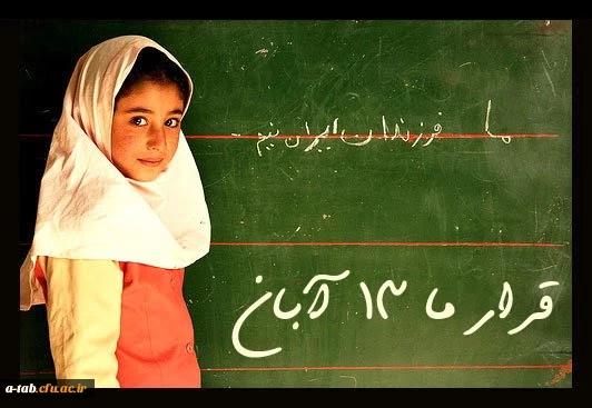 تلاُلوُ عطر آگین حضور ملّت در یوم اللّه 13 آبان به درازنای تاریخ قیام امت اسلامی در عرصه ی تعلیم و تربیت، با شکوه تر باد. 2