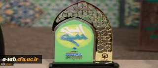 افتخار آفرینی دانشجو معلمان پردیس بنت الهدی صدر اردبیل در سی و یکمین جشنواره ملی قرآن و عترت دانشجو معلمان سراسر کشور