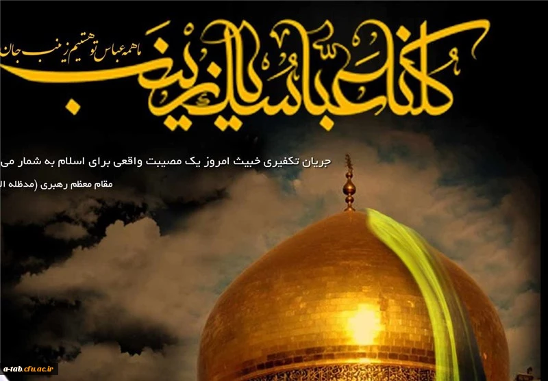 هفته ی بسیج، لحظه های حضور دلدادگان حرم ولایت و ملّت آگاه  در میدان های نبرد حقّ و باطل و بویژه دانشجو معلّمان دانشگاه فرهنگیان در صحنه های حیات طیّبه همزمان با اربعین سالار شهیدان،  گرامی باد. 2