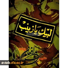 هفته ی بسیج، لحظه های حضور دلدادگان حرم ولایت و ملّت آگاه  در میدان های نبرد حقّ و باطل و بویژه دانشجو معلّمان دانشگاه فرهنگیان در صحنه های حیات طیّبه همزمان با اربعین سالار شهیدان،  گرامی باد. 4