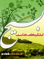 هفته ی بسیج، لحظه های حضور دلدادگان حرم ولایت و ملّت آگاه  در میدان های نبرد حقّ و باطل و بویژه دانشجو معلّمان دانشگاه فرهنگیان در صحنه های حیات طیّبه همزمان با اربعین سالار شهیدان،  گرامی باد. 3