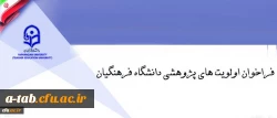 فراخوان اولویت های پژوهشی دانشگاه فرهنگیان 2