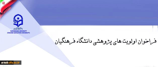 فراخوان اولویت های پژوهشی دانشگاه فرهنگیان 2
