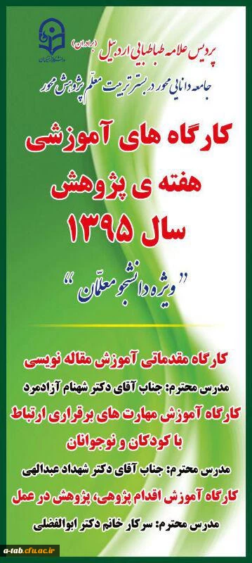 کارگاه آموزشی هفته ی پژوهش ویژه ی دانشجو معلّمان 2