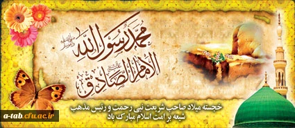 میلاد با سعادت رسول مکرّم اسلام حضرت محمّد مصطفی (ص) و امام جعفر صادق (ع) مبارک باد. 2
