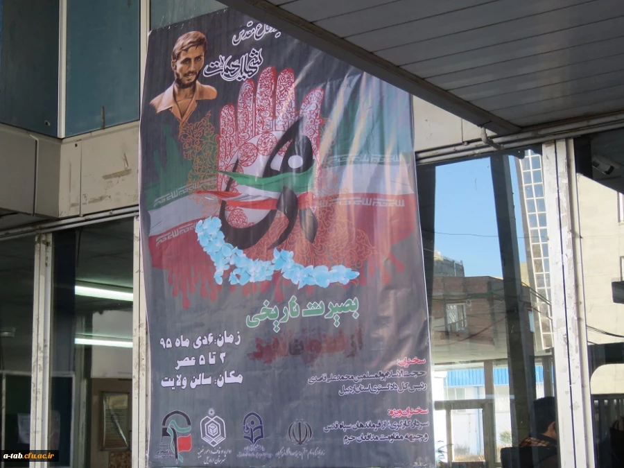 به مناسبت "9 دی" ، روز بصیرت و میثاق امّت با ولایت:

برگزاری همایش بزرگ "بصیرت تاریخی" در دانشگاه فرهنگیان استان اردبیل 2