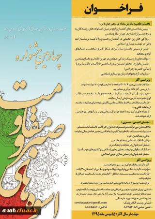 سازمان نشر آثار و ارزش های مشارکت زنان در دفاع مقدّس برگزار می کند:

چهارمین جشنواره ملّی و بین المللی اسوه های صبر و مقاومت با موضوع پاس داشت مشارکت بانوان در دفاع مقدس