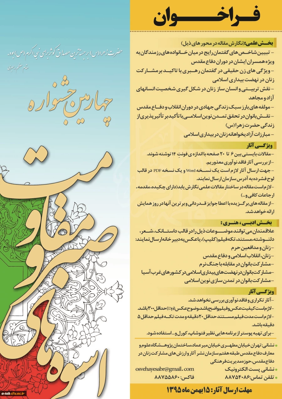 سازمان نشر آثار و ارزش های مشارکت زنان در دفاع مقدّس برگزار می کند:

چهارمین جشنواره ملّی و بین المللی اسوه های صبر و مقاومت با موضوع پاس داشت مشارکت بانوان در دفاع مقدس 2