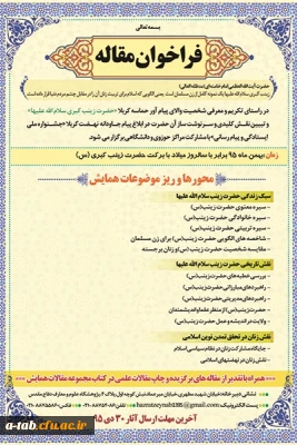 سازمان نشر آثار و ارزش های مشارکت زنان در دفاع مقدّس برگزار می کند:

اوّلین جشنواره ملّی ایستادگی و پیام رسانی با محوریّت بزرگداشت مقام شامخ حضرت زینب کبری (س)