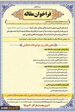 سازمان نشر آثار و ارزش های مشارکت زنان در دفاع مقدّس برگزار می کند:

اوّلین جشنواره ملّی ایستادگی و پیام رسانی با محوریّت بزرگداشت مقام شامخ حضرت زینب کبری (س)