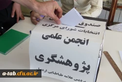 انتخابات انجمن علمی دانشجویی پژوهشگری پردیس علامه طباطبایی دانشگاه فرهنگیان اردبیل برگزار گردید. 2