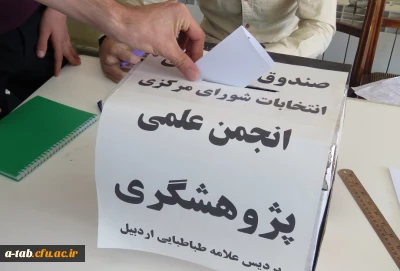انتخابات انجمن علمی دانشجویی پژوهشگری پردیس علامه طباطبایی دانشگاه فرهنگیان اردبیل برگزار گردید.