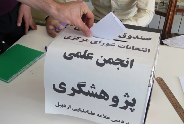 انتخابات انجمن علمی دانشجویی پژوهشگری پردیس علامه طباطبایی دانشگاه فرهنگیان اردبیل برگزار گردید. 2