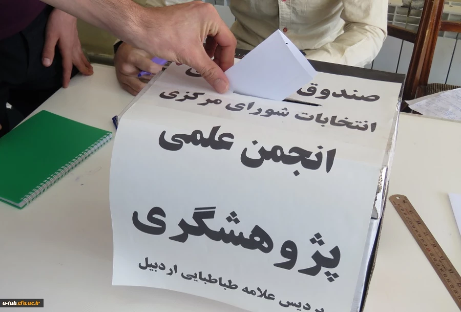 انتخابات انجمن علمی دانشجویی پژوهشگری پردیس علامه طباطبایی دانشگاه فرهنگیان اردبیل برگزار گردید. 2